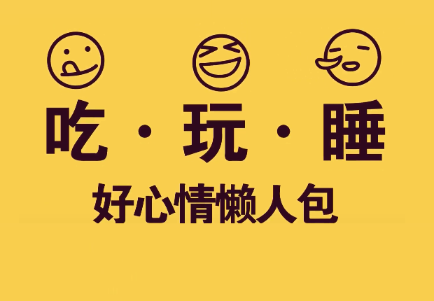 吃玩睡 - 好心情懒人包