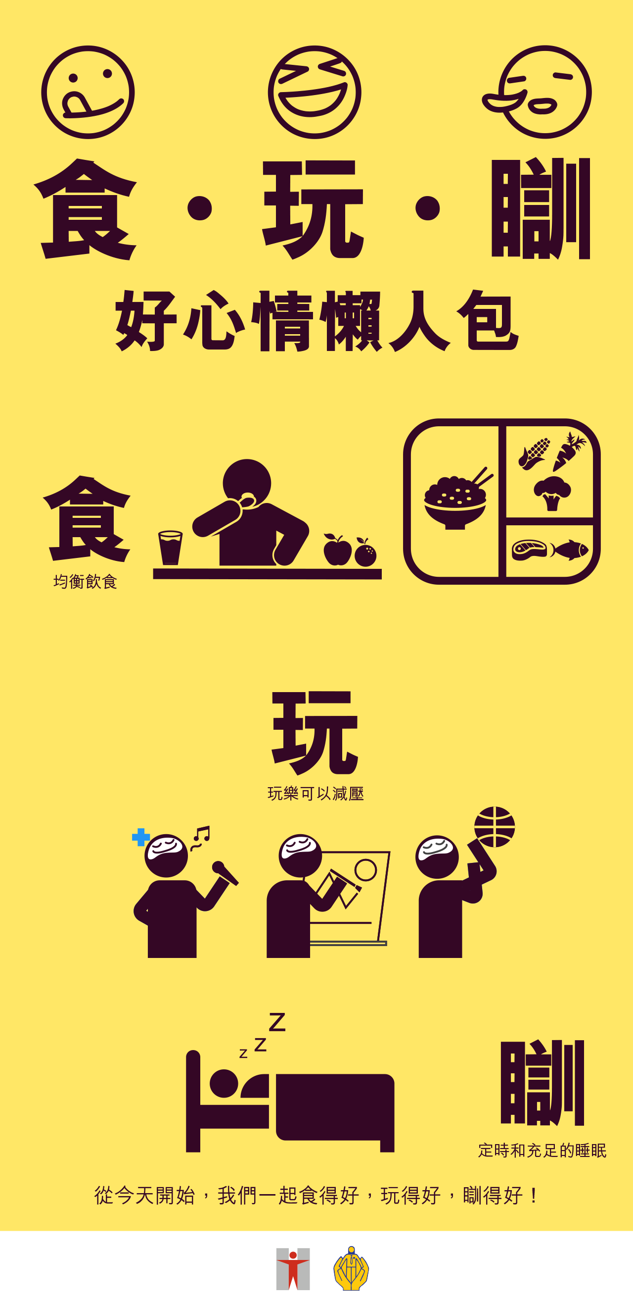 食玩瞓好心情懶人包/ 食 / 均衡飲食/ 玩/ 玩樂可以減壓/ 瞓/ 定時和充足的睡眠/ 從今天開始，我們一起食得好，玩得好，瞓得好!